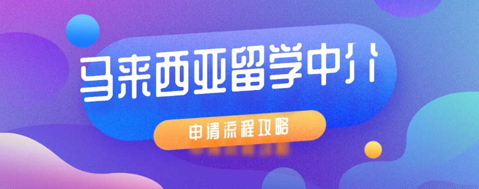 深圳坪山区十大经验丰富的马来西亚海外留学服务机构名单汇总