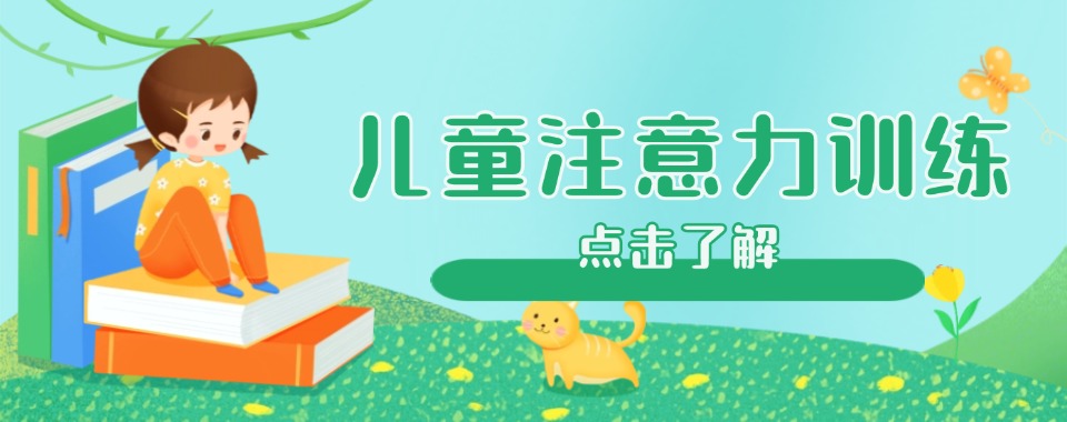 精选天津河东区少儿注意力培训机构推荐排名一览