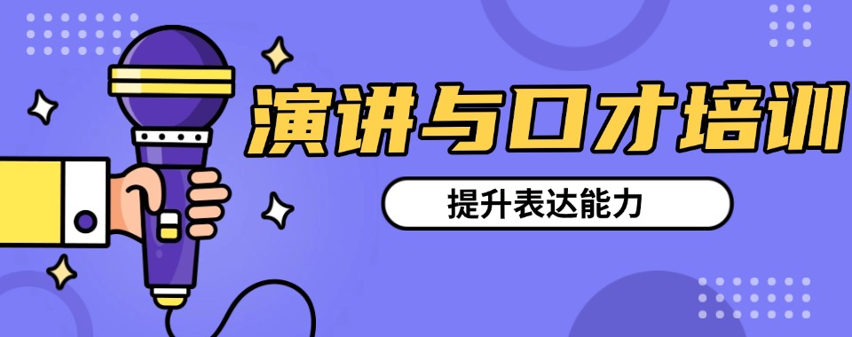 力推上海浦东新区演讲口才培训班排名榜推荐一览