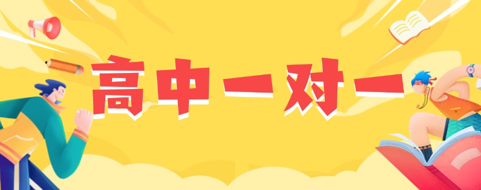 2025最新!天津河北区高三一对一辅导机构全新推荐一览