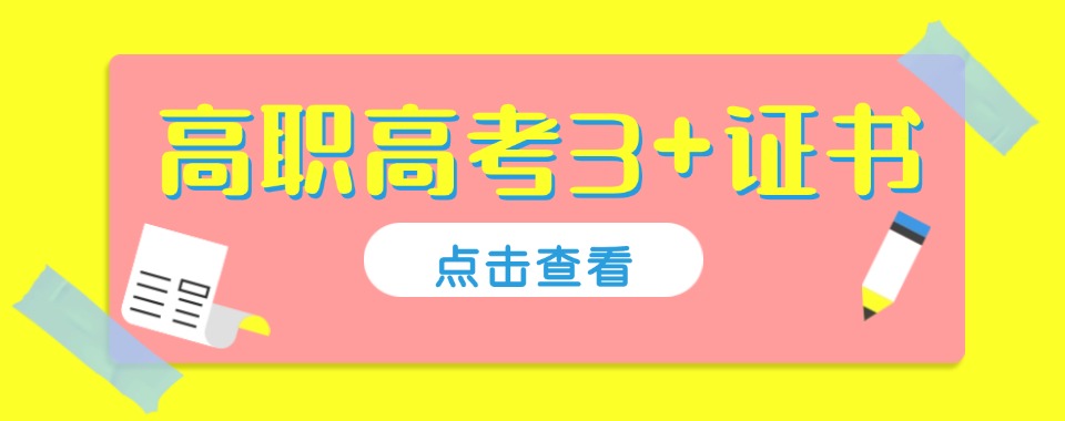 广东省广州市10大高职高考全托冲刺班辅导机构名单榜一览