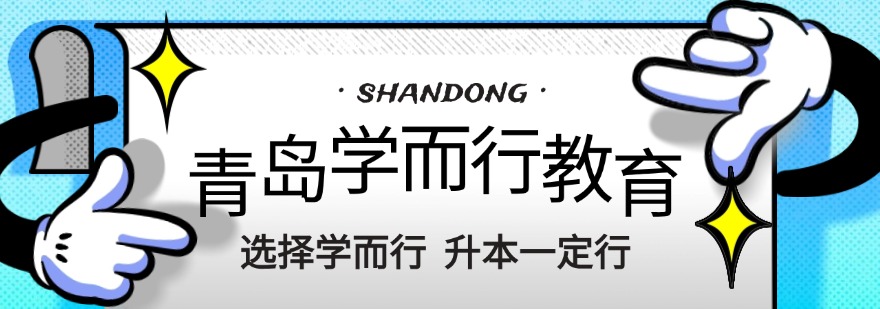 山东烟台正规的统招专升本培训机构有哪些-机构排名推荐