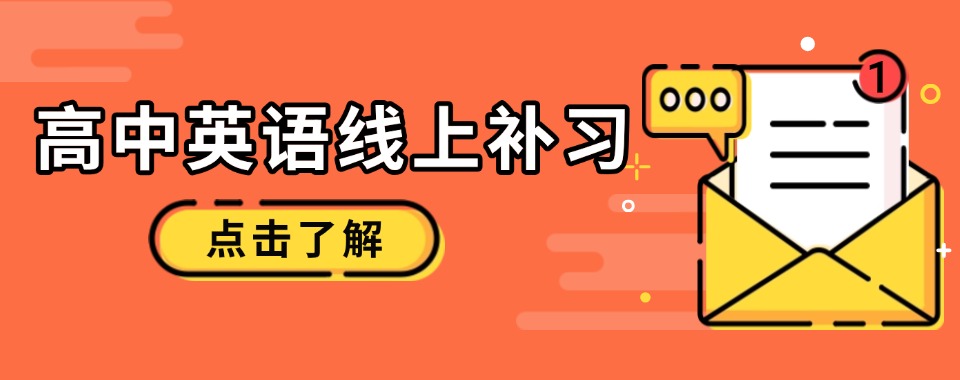 新发布!北京东城区10大高中语数英辅导机构名单一览