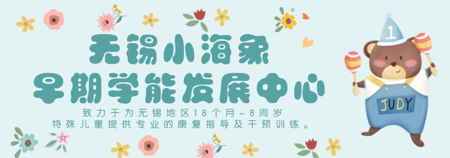 详谈江苏无锡比较推荐的自闭症康复训练机构排名榜首名单一览