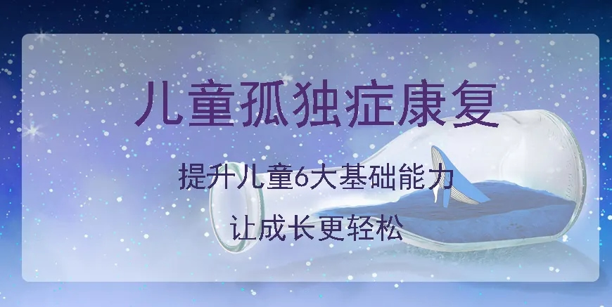 杭州市孩子早期自闭症全托语言发育迟缓干预训练学校2026榜首名单一览