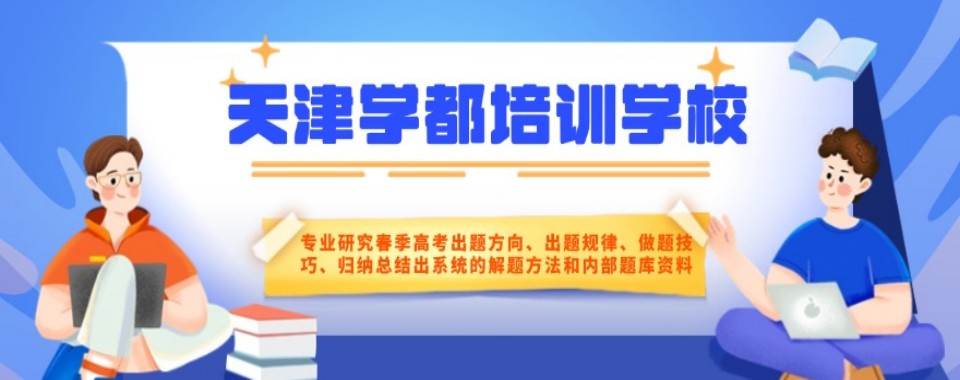 精选2025天津河北区知名春季高考学校十大排名推荐一览