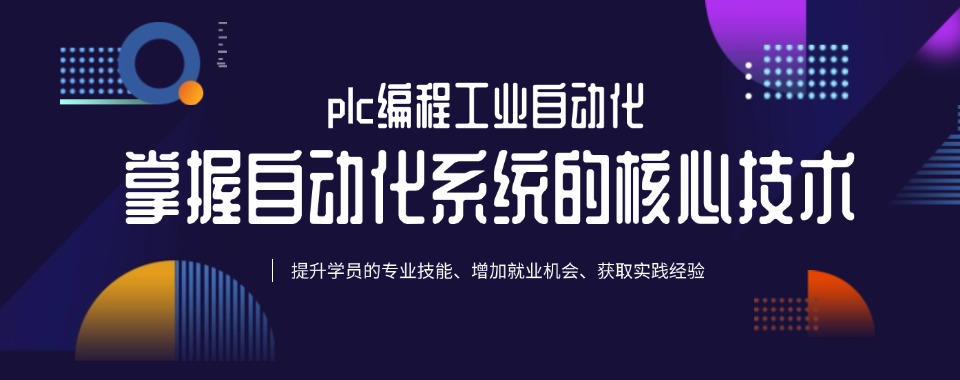 上热门|苏州排行榜前五名PLC工程师培训机构汇总一览