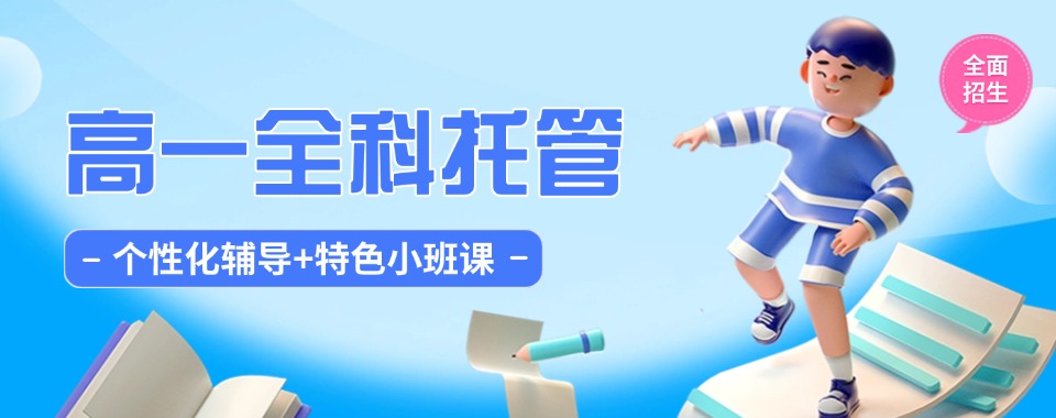 精选十大!贵州省贵阳市高一全日制补习班辅导机构排名一览