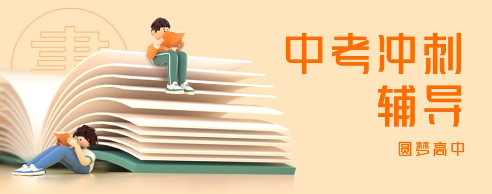 广东江门市排名好的十大初三封闭式冲刺班一览top榜