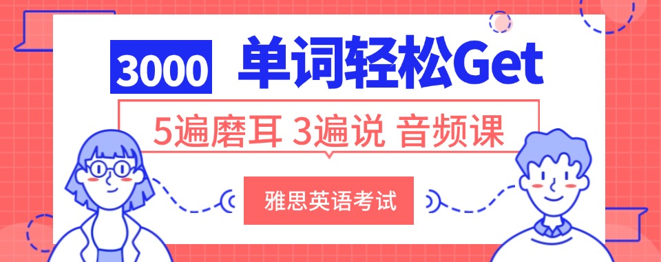 厦门思明区资源丰富值得信赖的雅思培训机构名单一览表