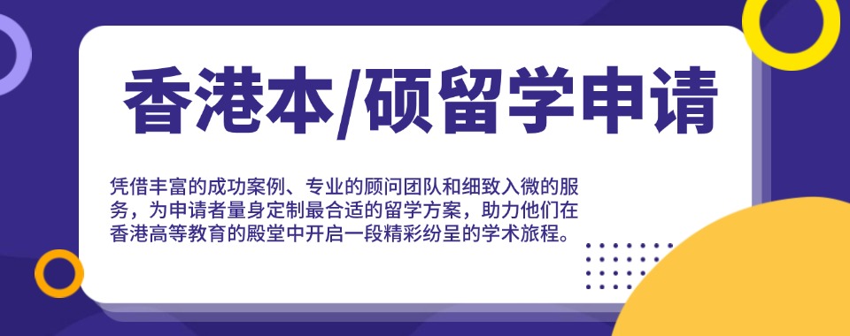 上海师资强大的香港本硕博留学申请机构十大名单一览