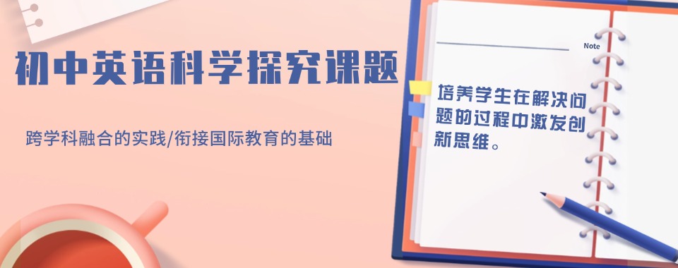 2026上海浦东新区初中生英语科普阅读和课题探究辅导机构排名更新