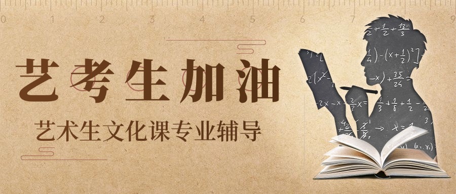 四川成都十大人气爆棚的艺考文化课辅导机构名单出炉