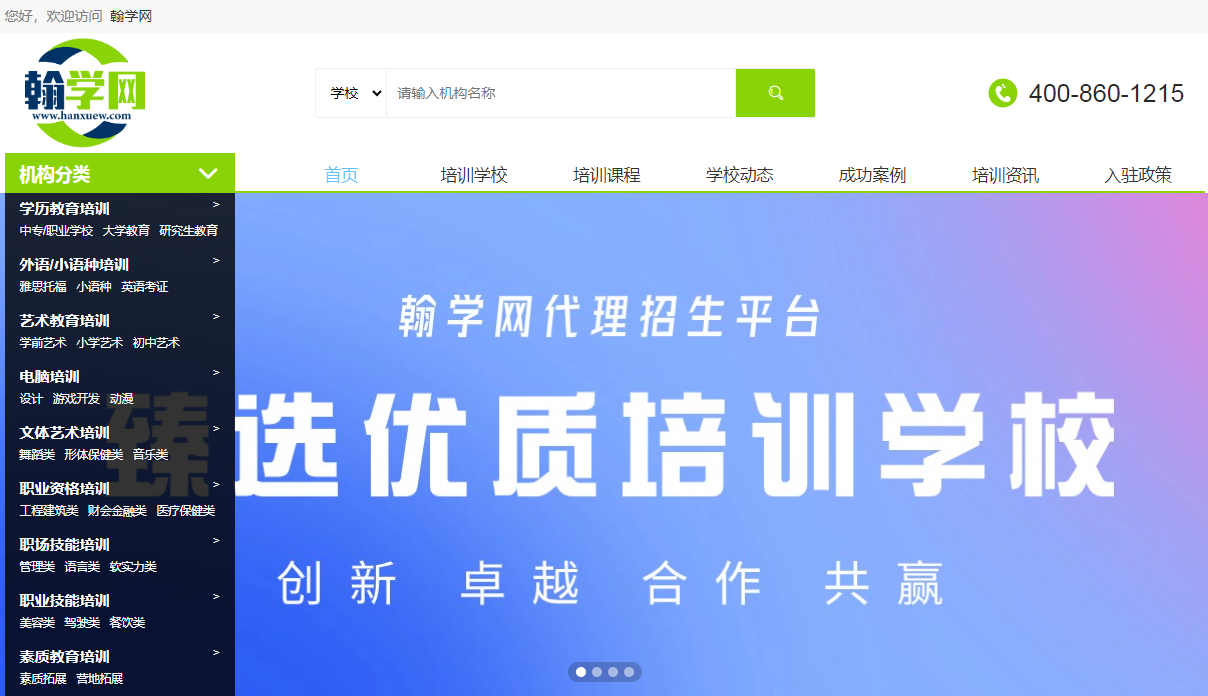 翰学网|国内教育培训学校线上代理招生平台,提升招生转化效率