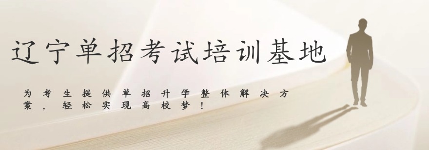 沈阳口碑榜十大单招文化课集训辅导机构top名单甄选