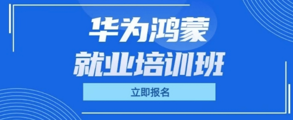 推荐深圳龙岗区有名的鸿蒙应用人才培训机构排行榜十大名单出炉