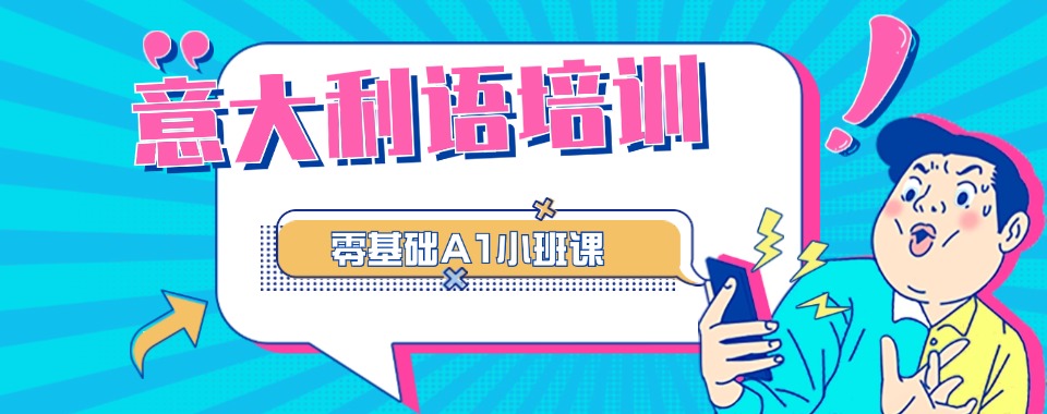 一览!东莞学习意大利语小语种培训机构本地优选机构实力排名