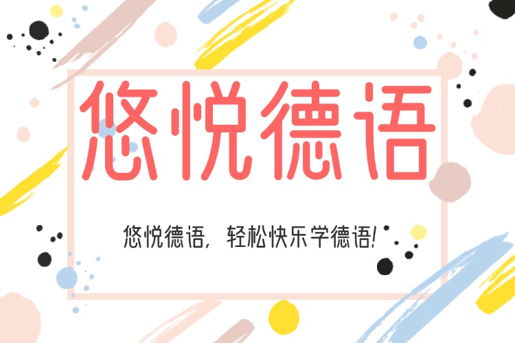 每日推荐|精选国内热门的五大德语语言线上培训机构名单整理