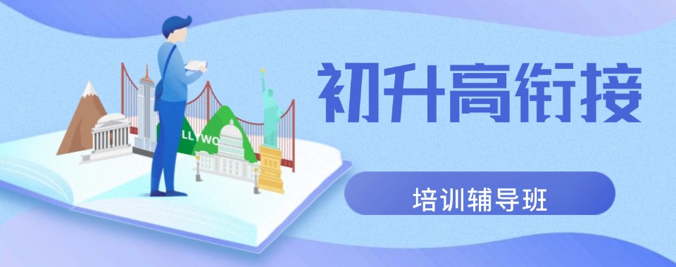 新发布!成都10大初升高衔接辅导机构名单一览