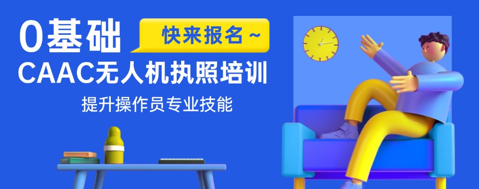 保定地区靠谱的CAAC无人机执照考证机构10大名单一览