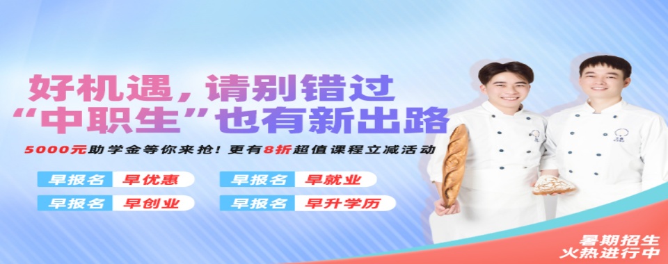 热度飙升！苏州口碑不错的西点烘焙培训机构top5排名榜首一览