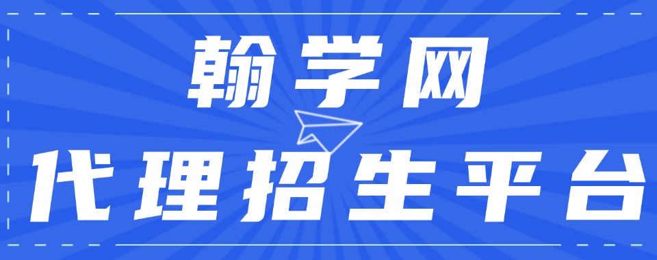 国内优秀的三方代理招生平台【翰学网】招生效能提升的关键榜单