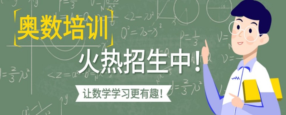 广西南宁市青秀区奥数辅导培训排名前十机构推荐一览