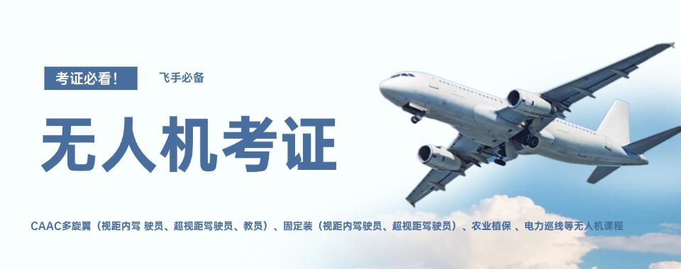 西安新城区靠谱的无人机驾驶证培训学校十大排行榜