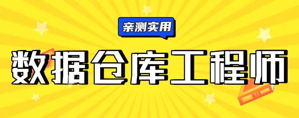 盘点北京朝阳区行业精选数据仓库工程师专业培训机构甄选名单