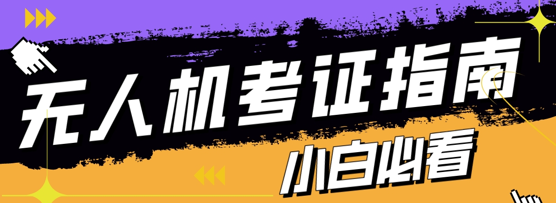 陕西省西安市热推教学好的无人机执照学习培训机构排名