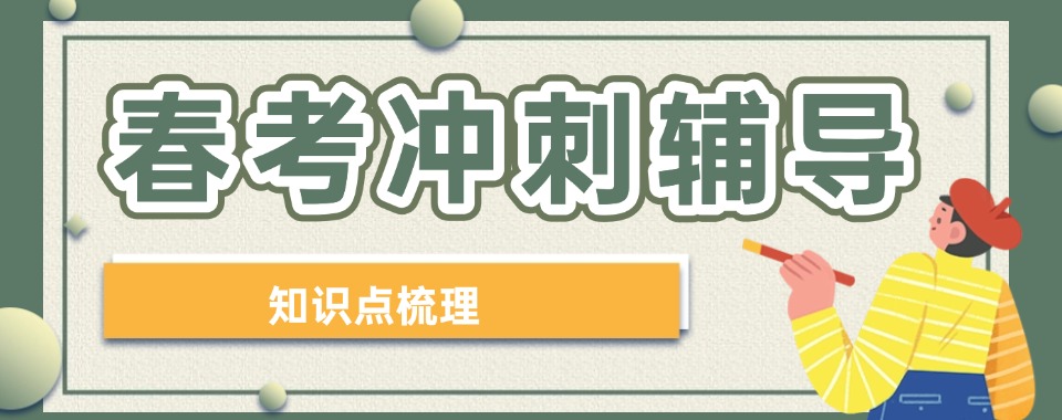 2025盘点广州越秀区春季高考辅导机构口碑排名推荐指南