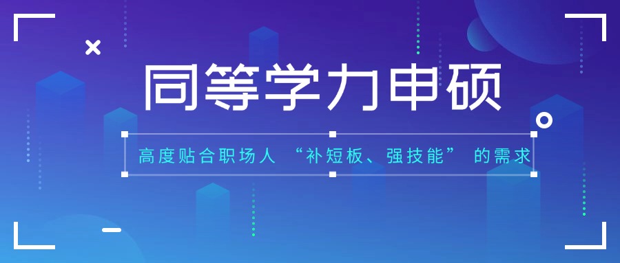 最新盘点国内同等学力申硕培训机构排行榜单整理