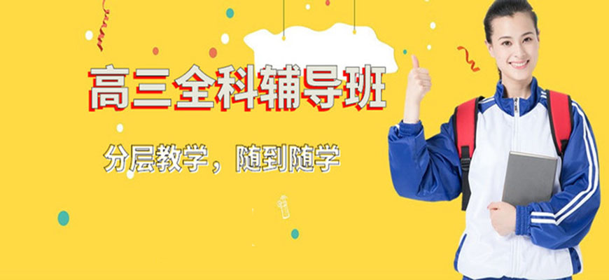 太原迎泽区排名top10的高三全学科冲刺班辅导学校-排名前十大