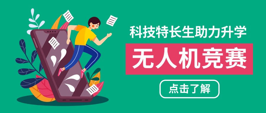 河南郑州专业青少年科技特长生-无人机大赛培训机构排名公布