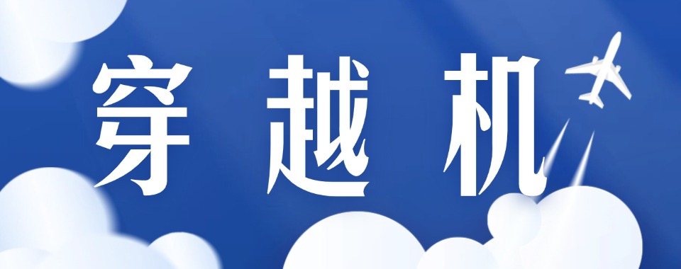 山东济南前十名穿越机正规执照培训机构口碑一览排行榜