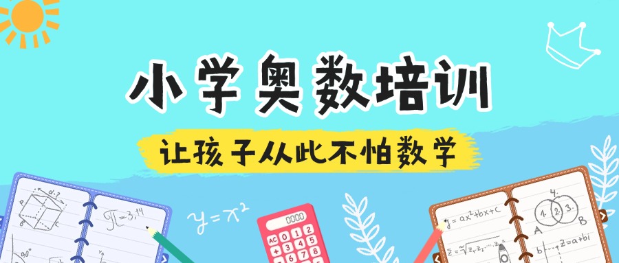 成都锦江区排名好的小学奥数名师辅导机构排名一览