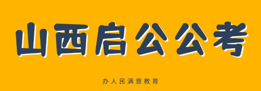 太原十大考公备考学习机构名单榜首一览-线上线下授课