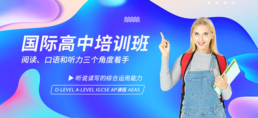 上海市浦东区十大排名好的国际高中入学备考培训机构名单一览