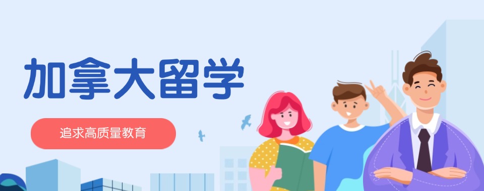 2025筛选济南历城区加拿大留学申请中介机构榜单一览