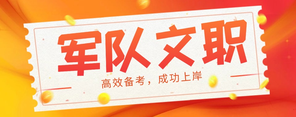 云南优质的军队文职培训机构前十名排行榜更新出炉速览