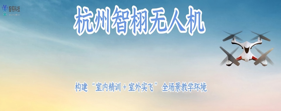 浙江省杭州市余杭区比较热门的多旋翼无人机培训机构10大名单介绍