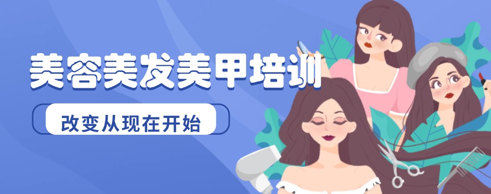 天津河北区优质美容美发美甲培训机构十大排名榜名单一览