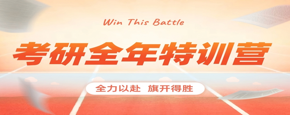 浙江省杭州市望城区考研全年集训机构人气前十名单榜一览