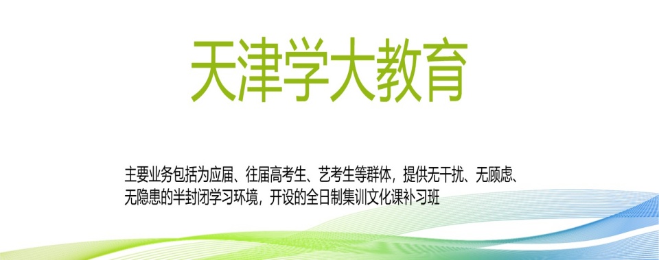 天津和平区靠谱的高一全科辅导机构十大名单排行榜出炉发布