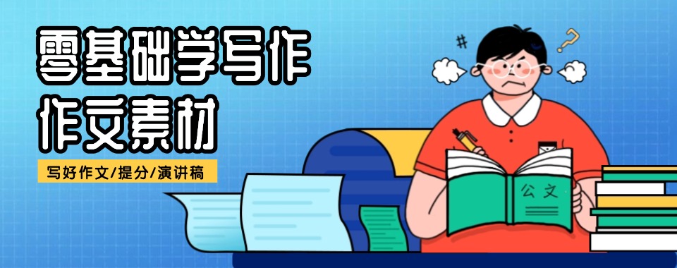 盘点筛选!南昌东湖区十大初中作文补课班排名今日一览