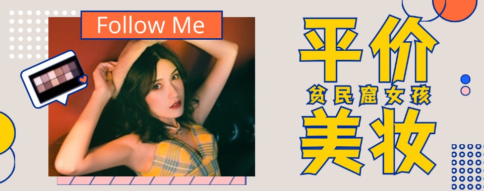 【重磅再现】西宁本地十大排名好的美妆化妆师培训机构力推