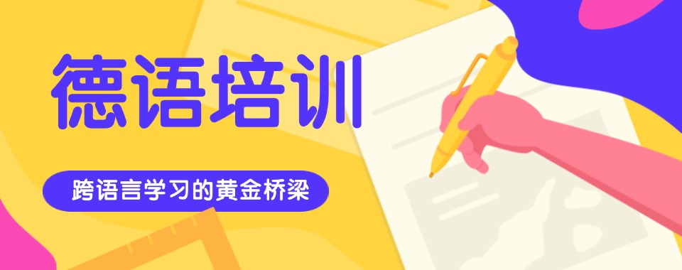 新公布的国内师资专业的德语口语线上课程培训机构名单一览