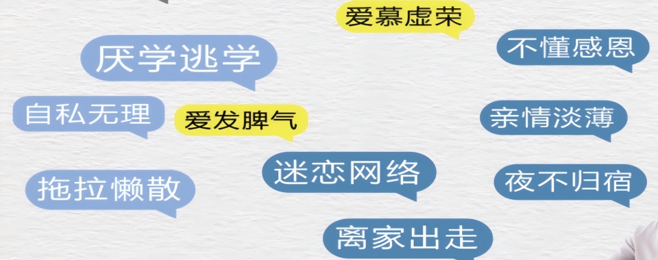 广西百色市青春期孩子不良行为改造特训机构top10排名宣布