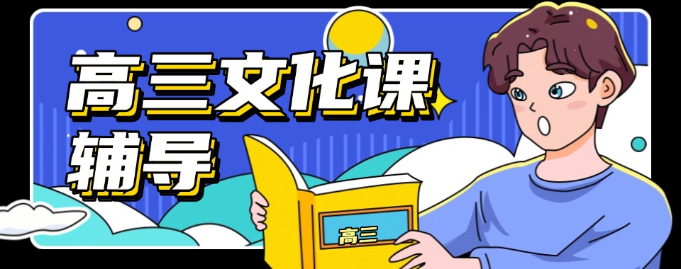 重庆优质高三文化课暑假全日制冲刺辅导班榜首揭秘排名
