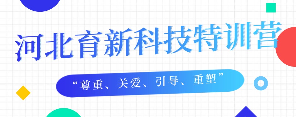更新!石家庄辛集市叛逆学生全封闭素质教育特训学校名单